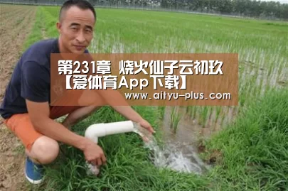 爱体育App下载