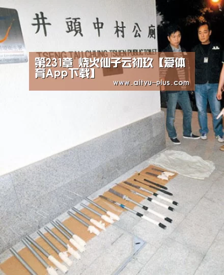 爱体育App下载