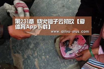 爱体育App下载
