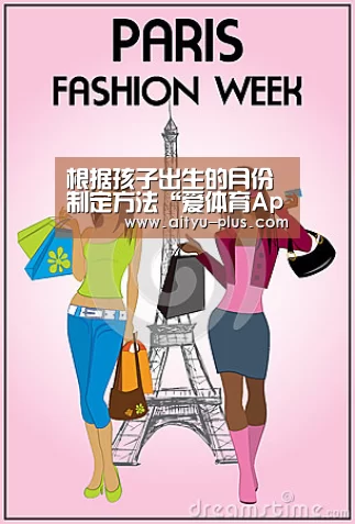 根据孩子出生的月份制定方法“爱体育App下载”