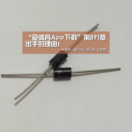 “爱体育App下载”第891章 出手的理由！
