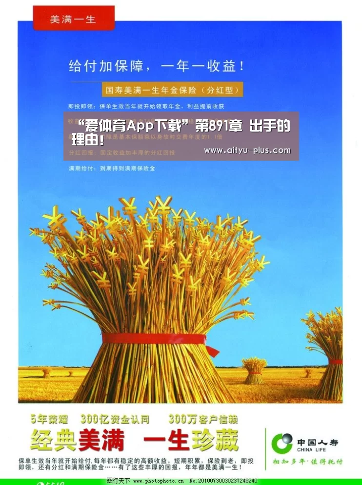 “爱体育App下载”第891章 出手的理由!(图2) 爱体育App下载