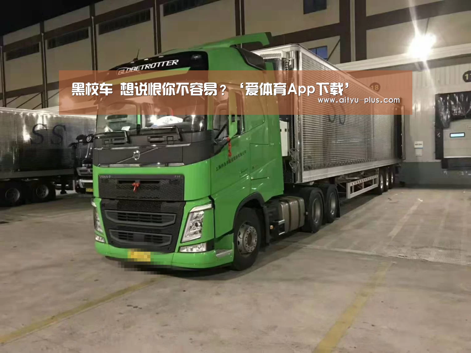 黑校车 想说恨你不容易？‘爱体育App下载’