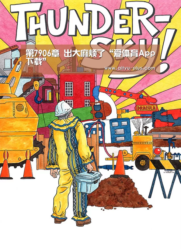 第7906章 出大麻烦了“爱体育App下载”