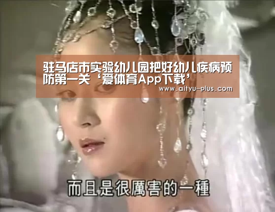 驻马店市实验幼儿园把好幼儿疾病预防第一关‘爱体育App下载’(图2) 爱体育App下载