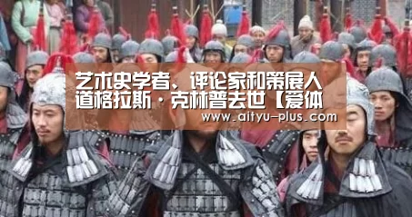 艺术史学者、评论家和策展人道格拉斯·克林普去世【爱体育App下载】