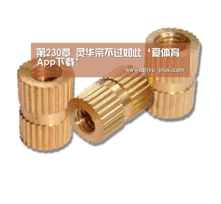 第230章 灵华宗不过如此‘爱体育App下载’(图2) 爱体育App下载