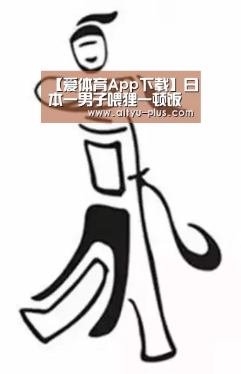 【爱体育App下载】日本一男子喂狸一顿饭后 常收到答谢栗子（图）