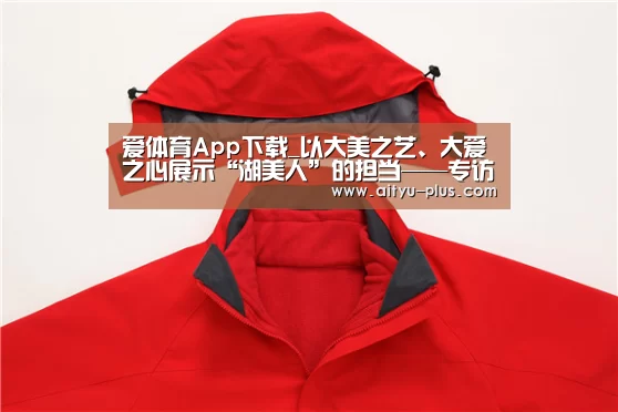 爱体育App下载