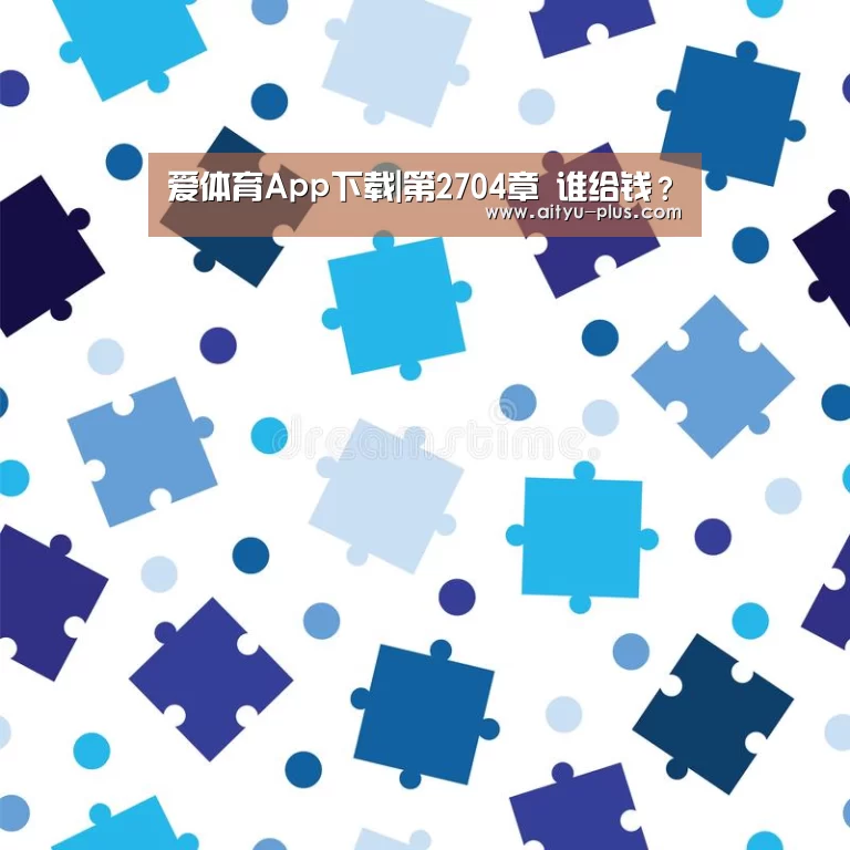 爱体育App下载|第2704章 谁给钱？