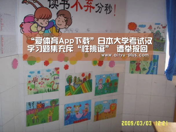 “爱体育App下载”日本大学考试汉字习题集充斥“性挑逗” 遭举报回收
