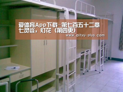 爱体育App下载-第七百五十二章 七灵焱，灯花（第四更）