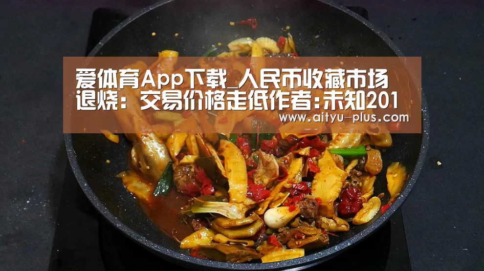 爱体育App下载_人民币收藏市场退烧：交易价格走低作者:未知2013-08-06