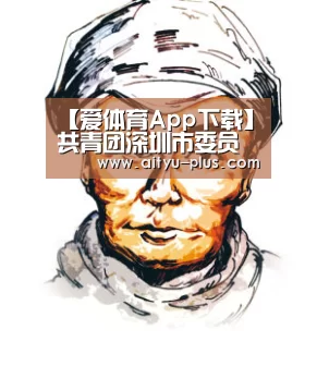 【爱体育App下载】共青团深圳市委员会少先队总辅导员石淳到延秀小学交流少先队工作