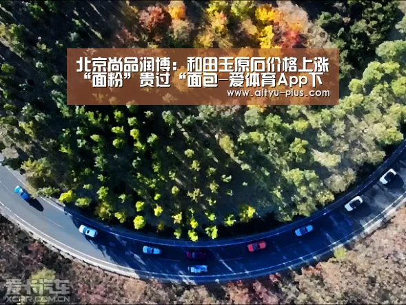北京尚品润博：和田玉原石价格上涨“面粉”贵过“面包-爱体育App下载