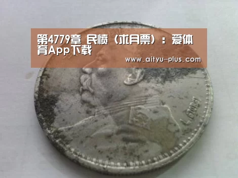 爱体育App下载