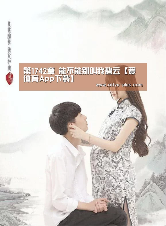 第1742章 能不能别叫我碧云【爱体育App下载】(图3) 爱体育App下载
